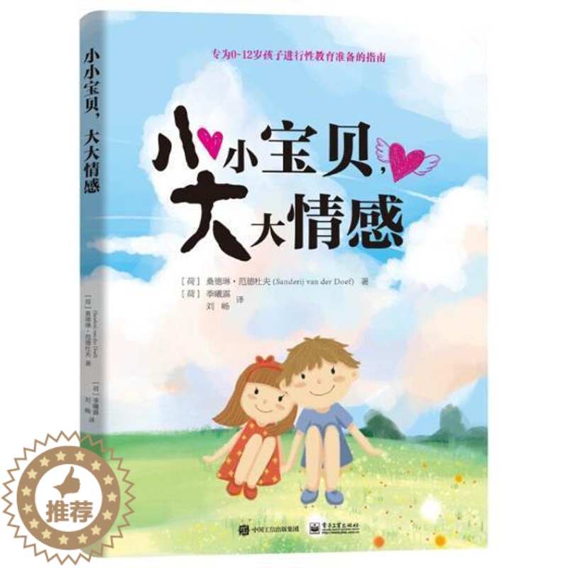 [醉染正版]正版 小小宝贝,大大情感9787121365195 桑德琳范德杜夫电子工业出版社社会科学儿童教育性教育高清大图