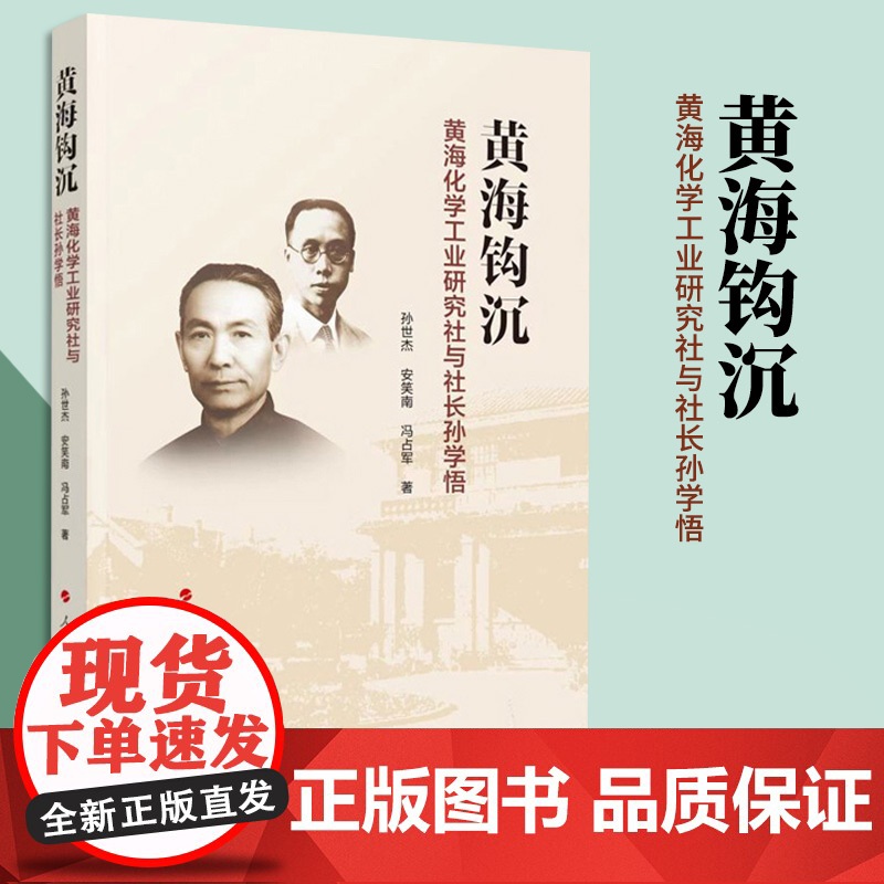 黄海钩沉—黄海化学工业研究社与社长孙学悟 孙世杰 安笑南 冯占军 著 人民出版社高清大图