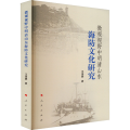 微观视野中明清山东海防文化研究