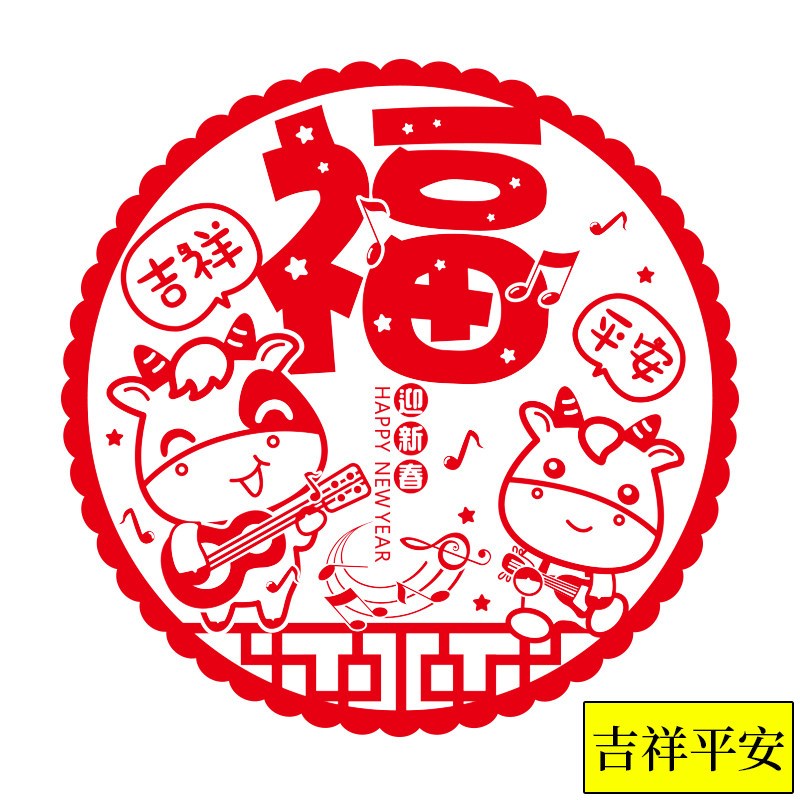 贴纸剪过年福字202130#窗花贴牛年玻璃贴静电贴春节新年装饰|吉祥平安