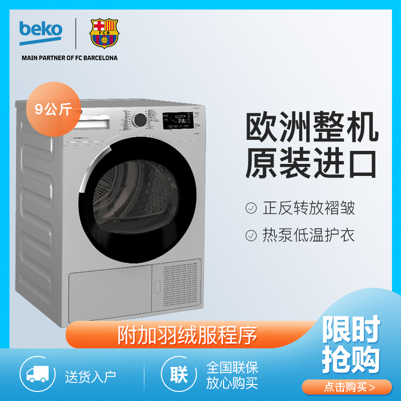 倍科/bekoDPP 9505 GXSB3 9公斤烘干机 欧洲原装进口热泵干衣机 家用/商用全自动滚筒衣服烘干衣机