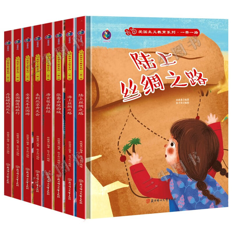 海上丝绸之路 [正版]爱国主义教育系列一带一路系列8册精装硬皮硬壳绘本幼儿园阅读书籍故事书3-6岁陆上海上丝绸之路来到北