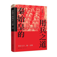 [正版]秦始皇的用兵之道 墨香满楼著历史著名人物传记平装扫六合合纵连横一统华夏始皇帝开创中华帝制古代人物帝王全传现代出版