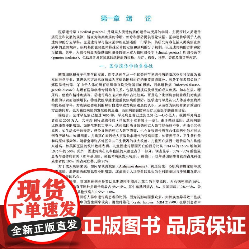 医学遗传学基础与进展 十四五普通高等教育研究生规划教材 黄雷 马端 主编 高等院校医学遗传学及生命科学基础医学等 科学出高清大图