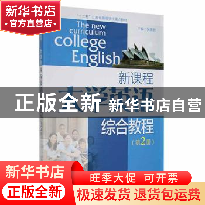 正版 新课程大学英语综合教程(第2册) 吴英丽主编 南京大学出版