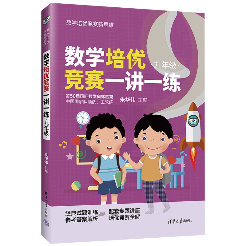 [正版]数学培优竞赛一讲一练(九年级) 朱华伟 清华大学出版社 九年级数学培优竞赛新思维高清大图