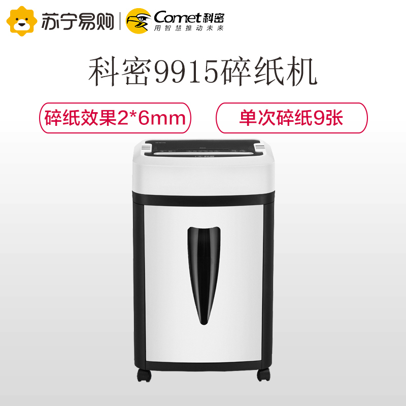 科密(Comet)铂睿系列 9915碎纸机 德国5级保密 长时间高速商用办公碎文件卡光盘粉碎机 25L 2X6MM 黑灰