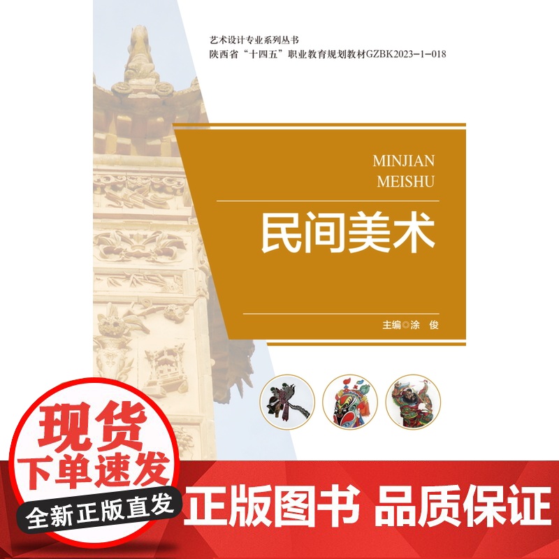 民间美术 涂俊主编 艺术设计专业系列丛书 中国美术学院出版社 9787550332454 商城正版高清大图
