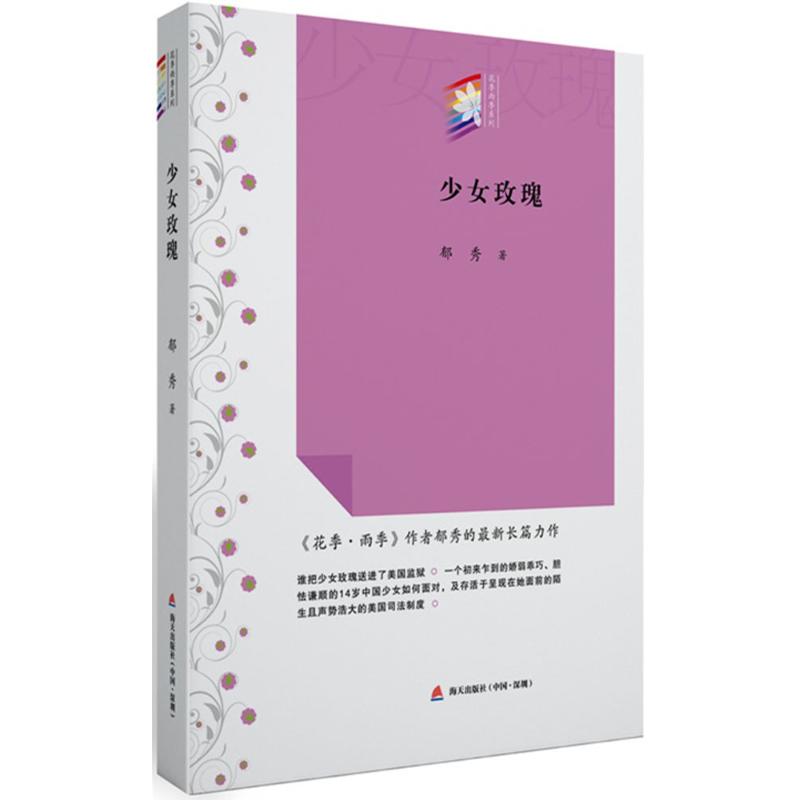 [醉染正版]正版 少女玫瑰 郁秀著 言情类的小说 青春/都市/言情小说 八年级上语文阅读书目 青少年课外阅读 书籍高清大图