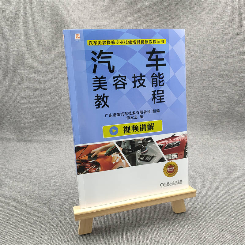 【M】汽车美容技能教程-9787111719823