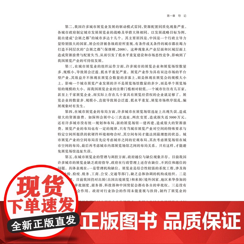 城市展览产业发展模式研究/毛润泽/浙江大学出版社高清大图