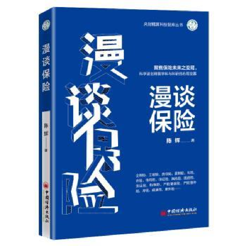 诺森漫谈保险陈辉著9787513663601中国经济出版社高清大图