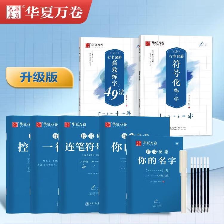 ⭐⭐晒图再减3元!当天发货~ [正版]控笔训练字帖行书字帖志飞习字高效练字49法行书入门初高中书法练习成人钢笔硬笔练字帖高清大图