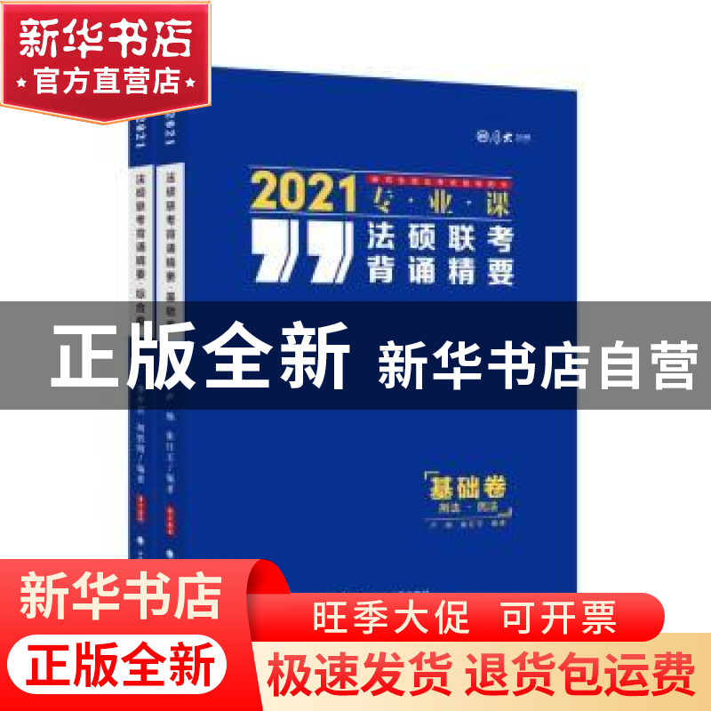 正版 2021法硕联考背诵精要(全2册) 编者:李夕言//周悟阳//卢杨