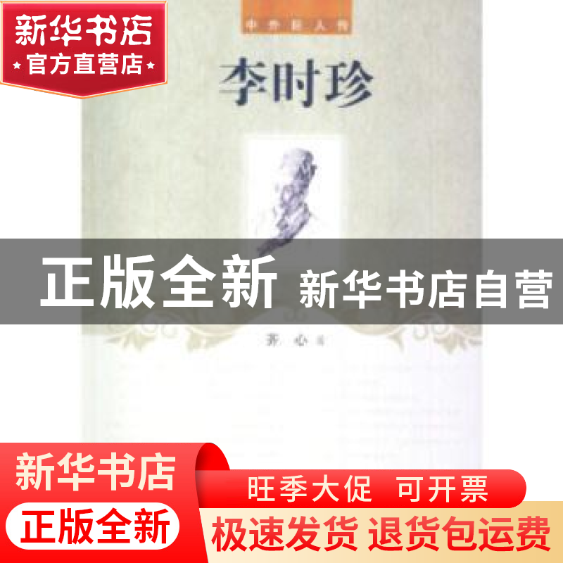 正版 李时珍 齐心著 辽海出版社 9787545111668 书籍高清大图