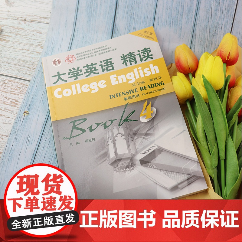 大学英语精读4第三版大学英语4精读第四册大学英语教材教师用书董亚芬主编上海外语教育出版社大学生英语专业综合英语课本书籍高清大图