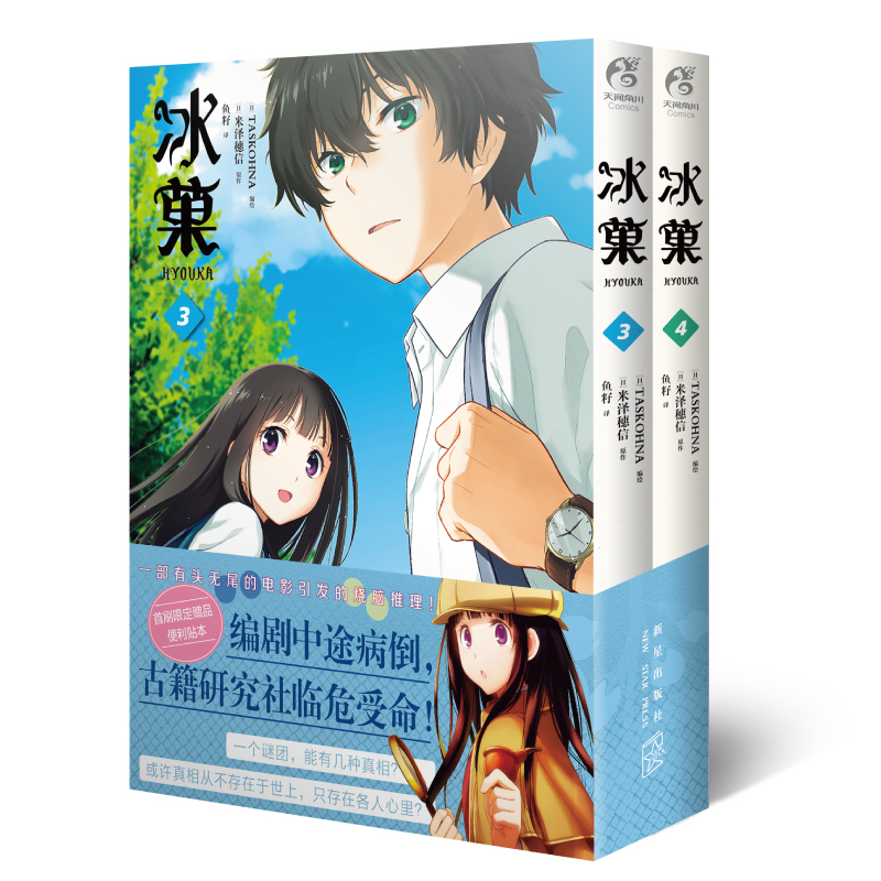 [正版]新版 冰菓漫画书全套1-2-3-4册米泽穗信 系列小说书籍米泽穗信青春校园推理日本动漫画轻文学高清大图