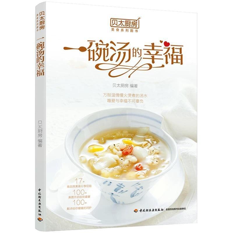 [醉染正版]正版一碗汤的幸福贝太厨房 养身汤 煲汤菜谱书大全 大众食谱炖汤滋养老火靓汤养颜煲汤书籍 汤煲汤广式煲汤西餐汤高清大图