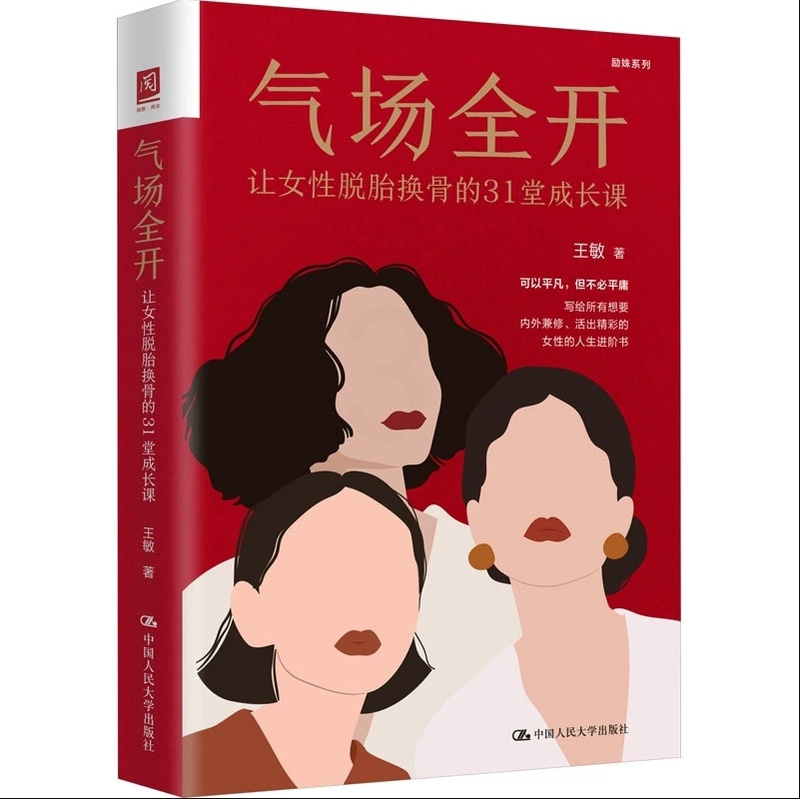 [正版] 气场全开:让女性脱胎换骨的31堂成长课 女人受益一生的情商课 都市女性励志读物静心自我心灵修养女性青春励志书