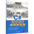 C#程序设计自学自学经典