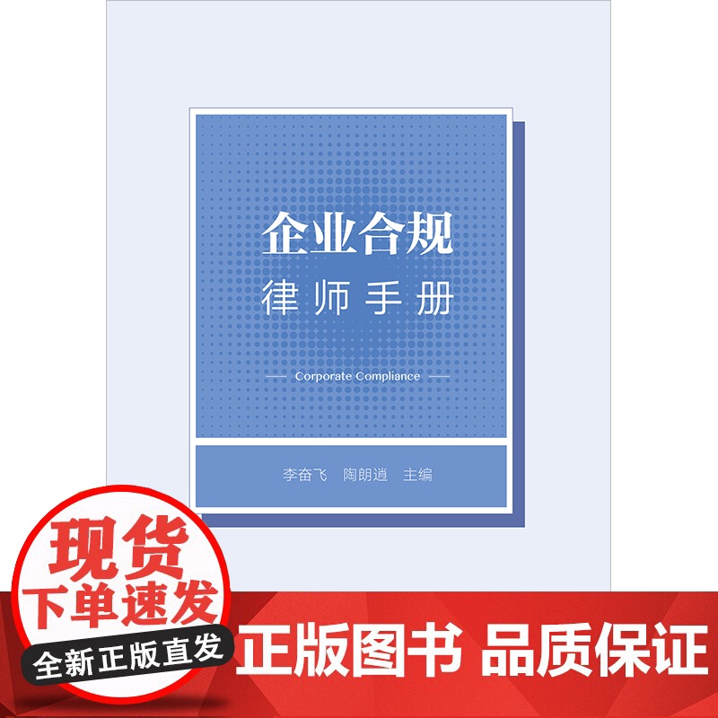 2023新书 企业合规律师手册 李奋飞 陶朗逍主编 法律出版社高清大图