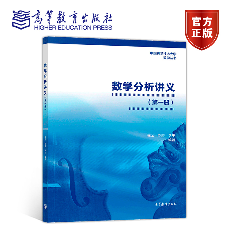 全套3册 [正版]高教H2数学分析讲义 一二三册 1/2/3册 程艺 陈卿 李平 中国科学技术大学数学丛书 数学分