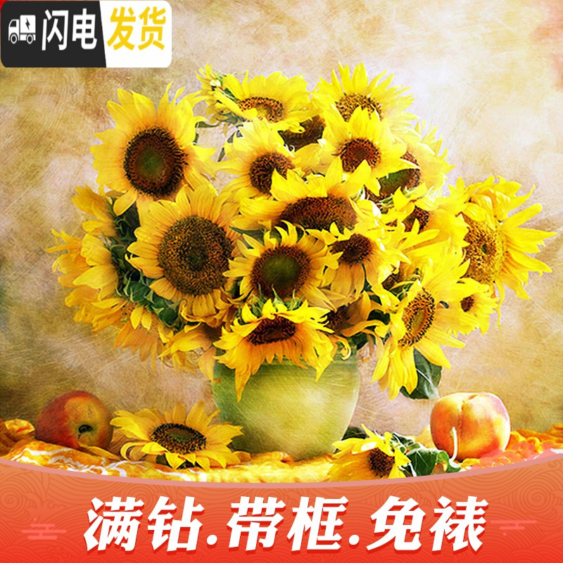 三维工匠钻石画2020年新款向日葵满钻客厅十字绣水晶小幅带 [框+画][满钻全贴]60*60厘米[钻量多30免费补钻]