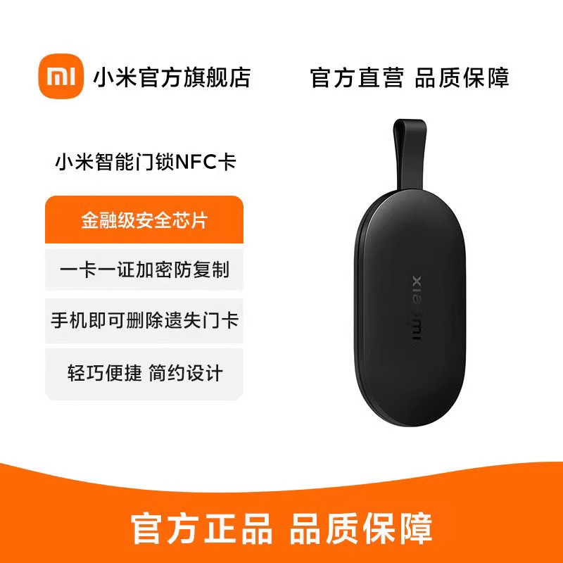 [官方旗舰店]小米智能门锁NFC卡 全球版 支持小米门锁加密安全手机APP控制门禁卡