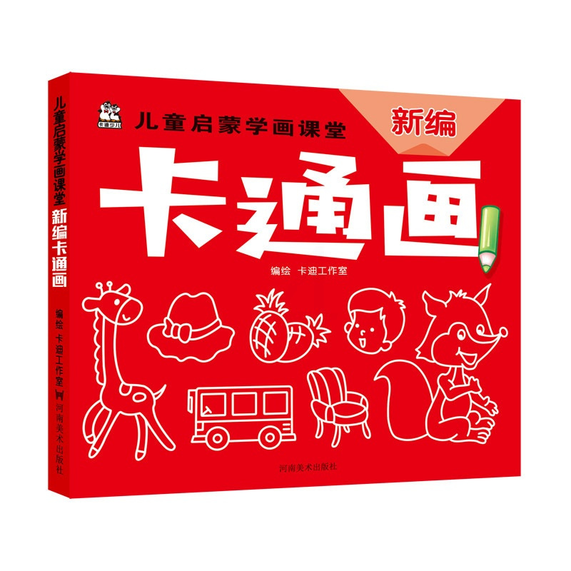 [正版]正常发货 正邮 新编卡通画/儿童启蒙学画课堂 卡迪工作室 书店 其他绘画技法 河南社书籍 书