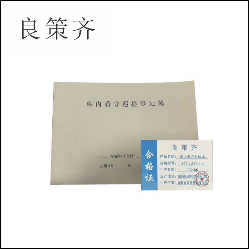 良策齐本册库内看守巡检本297×210mm本高清大图