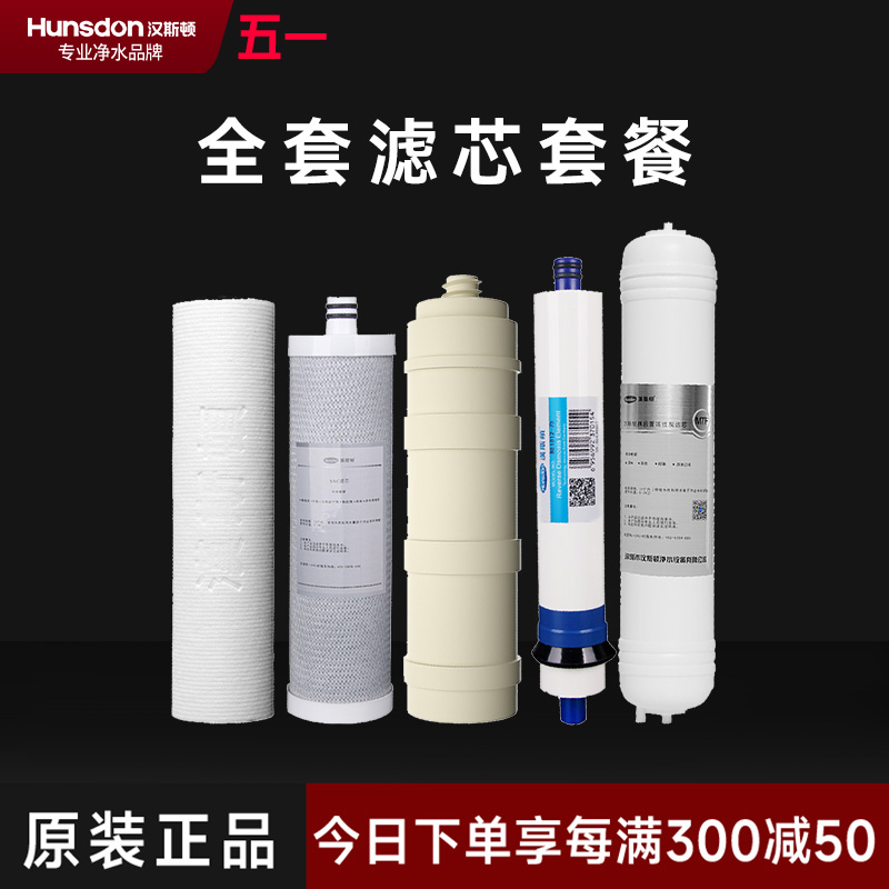 hunsdon汉斯顿 1503全套滤芯