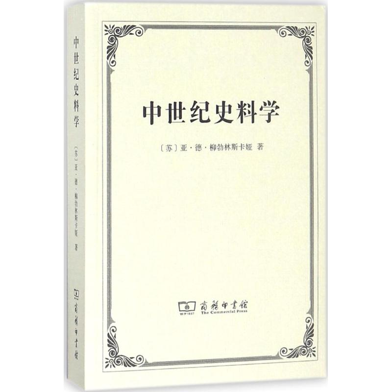 音像中世纪史料学(苏)亚·德·柳勃林斯卡娅 著;庞卓恒 等 译