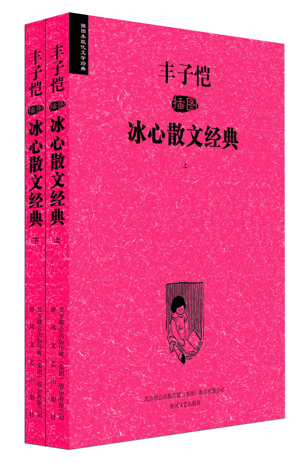 [正版] 丰子恺插图冰心散文经典(上、下) 本书国内次收录了中国现代艺术 冰心 书店 中国现当代随笔书籍高清大图