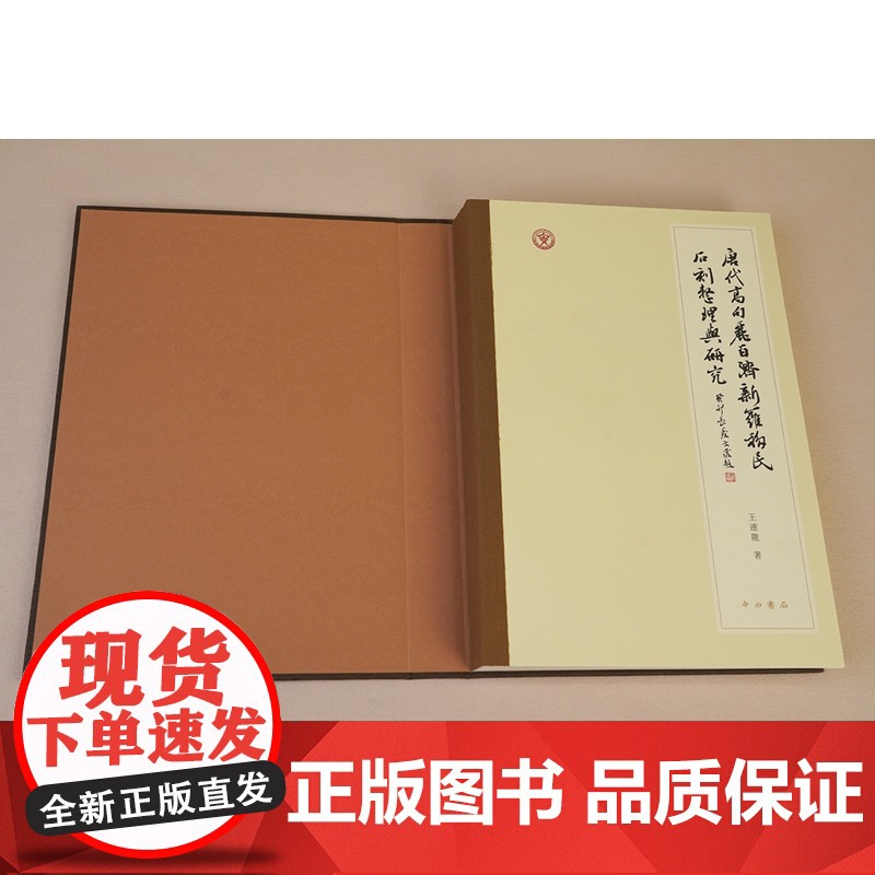 唐代高句丽百济新罗移民石刻整理与研究 王连龙著文物考古碑刻古代史中西书局海东三国入唐移民石刻全面整理与研究高清大图