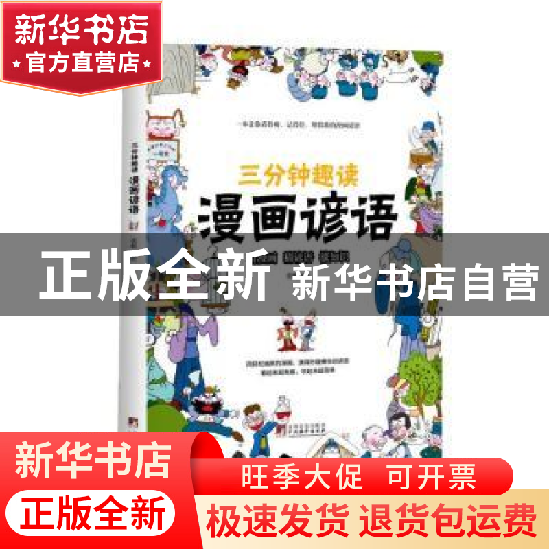 正版 三分钟趣读漫画谚语 张帆 中央编译出版社 9787511740496 书