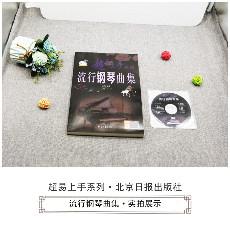 [正版]流行钢琴曲集 超易上手系列 随书CD2张 扫码听音乐 乐海编著 北京日报出版社 经典五线谱钢琴曲集9787高清大图