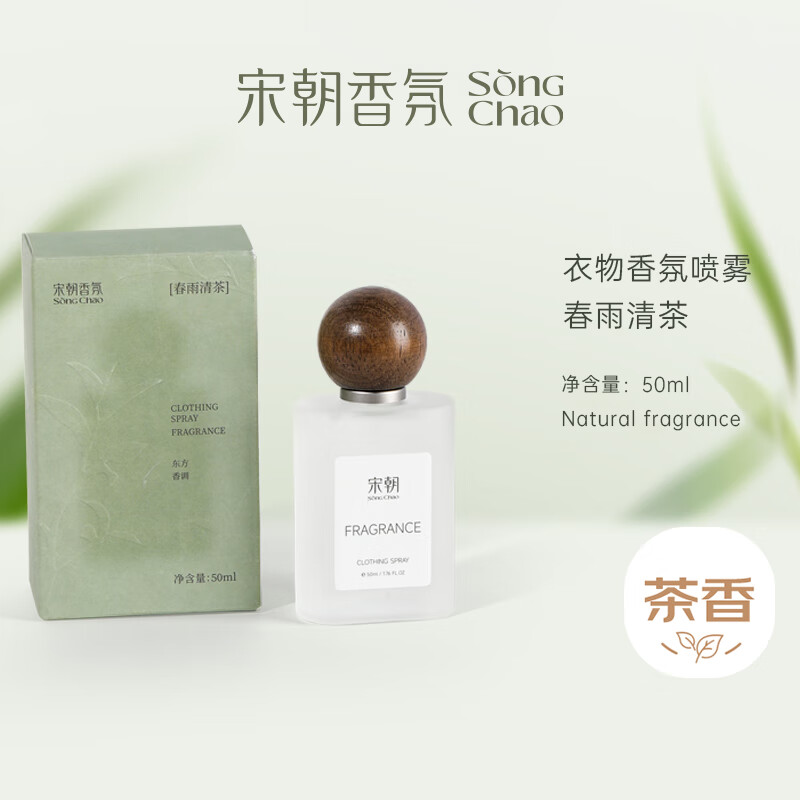 宋朝衣物香氛喷雾春雨清茶[清爽少年香]50毫升高清大图
