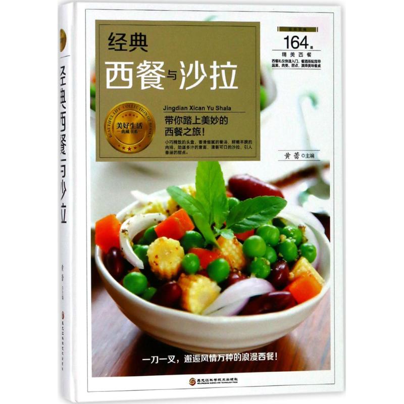 [正版]经典西餐与沙拉 黄蕾 主编 菜谱生活 书店图书籍 黑龙江科学技术出版社高清大图
