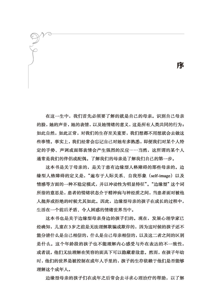 [正版]万千心理-超越让你备受折磨的母女关系:理解边缘型母亲亲子关系母女关系家庭关系儿童青少年人格障碍性格 中国轻工业出高清大图