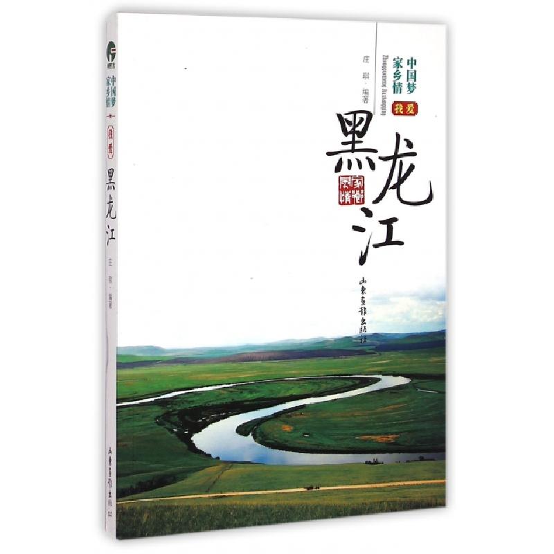 正版新书]我爱黑龙江/中国梦家乡情庄琪9787547411957