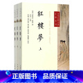 红楼梦 全3册 【正版】书籍西游记 上下2册 吴承恩著 李天飞校注 四大名著之一国学经典文学古代小说 中华经典小说注释系