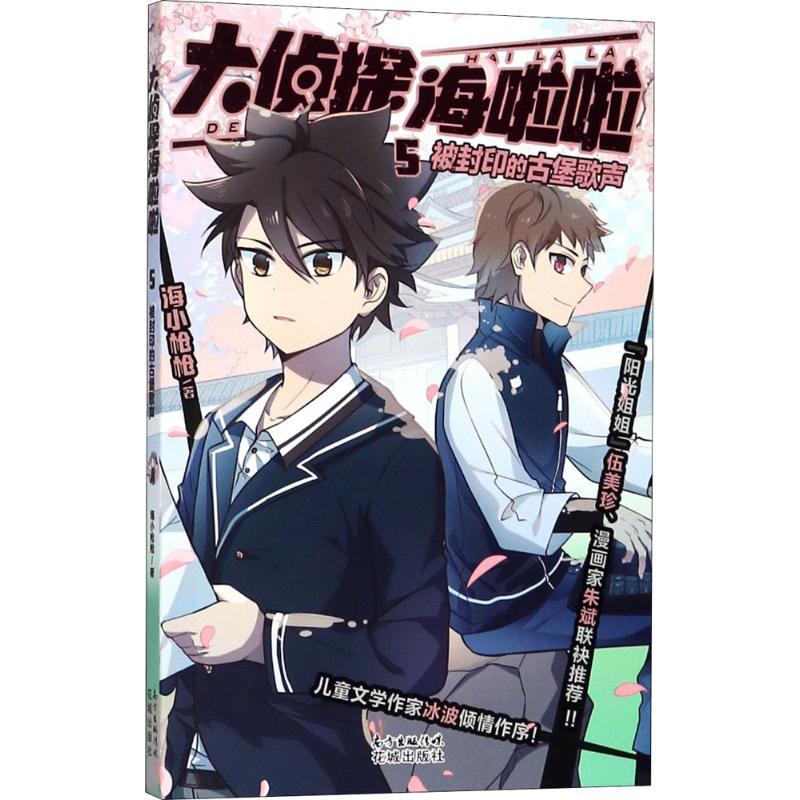 正版新书]大侦探海啦啦;5?被封印的古堡歌声海小枪枪97875360865高清大图