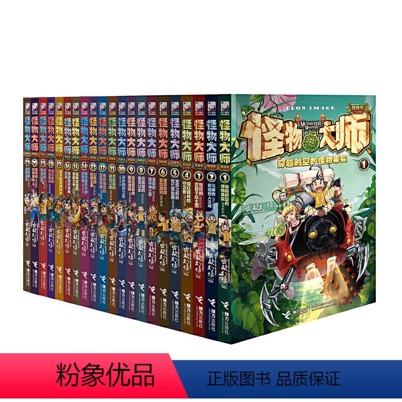 [全21册]怪物大师全套1-21册 [正版]雷欧幻像怪物大师全套21册穿越时空的怪物果实沉睡的泰坦巨人之城云海国的鱼龙公