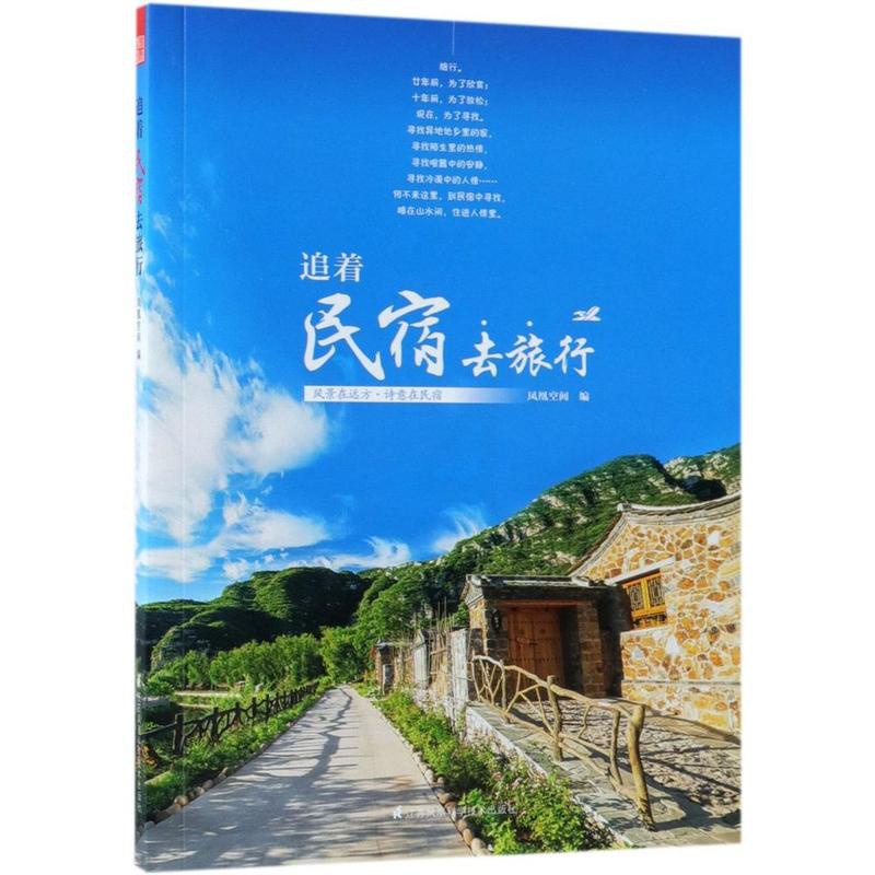 [正版]正邮 追着民宿去旅行 凤凰空间 书店 旅游随笔、游记书籍高清大图