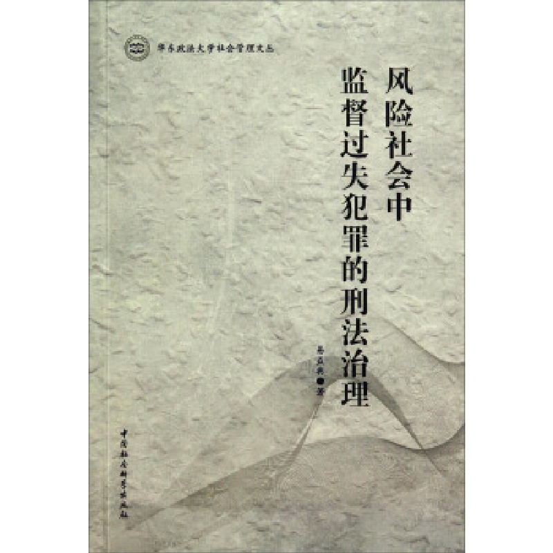 正版新书】风险社会中监督过失犯罪的刑法治理易益典978751614447