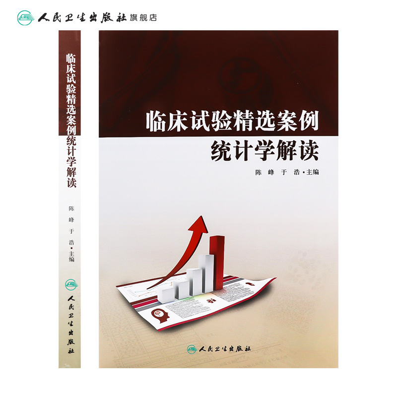 [正版]临床试验精选案例统计学解读 9787117200714 陈峰、于浩高清大图