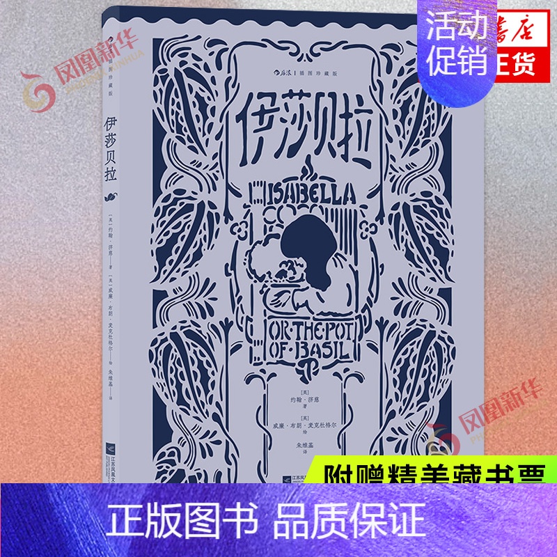 【正版】伊莎贝拉 插图珍藏版附赠精美藏书票约翰 济慈 中英双语 图文并茂 镂空雕刻护封 外国现代诗歌 凤凰书店书籍