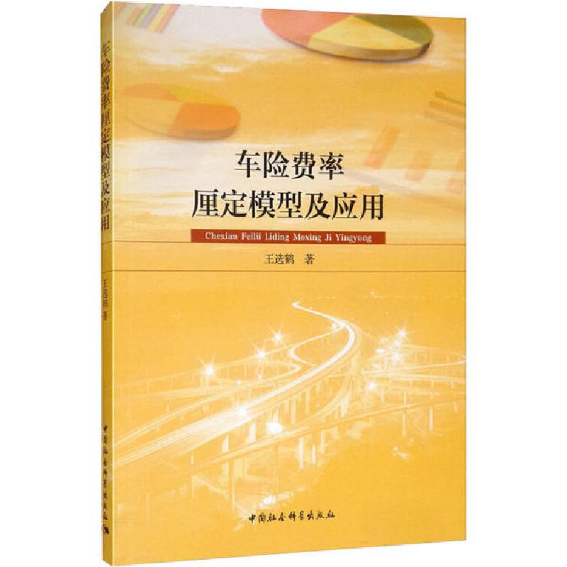正版新书]车险费率厘定模型及应用王选鹤9787520325431高清大图