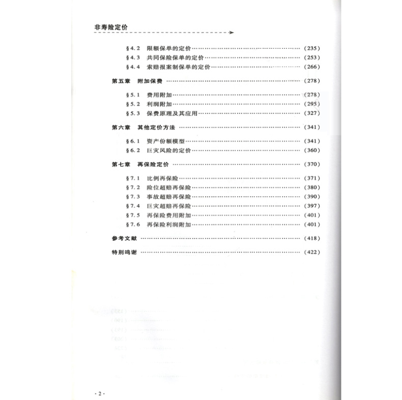 [正版]高级精算师资格考试用书 非寿险定价 中国精算师协会 组编 中国财政经济出版社 中国精算师资格考试用书高清大图
