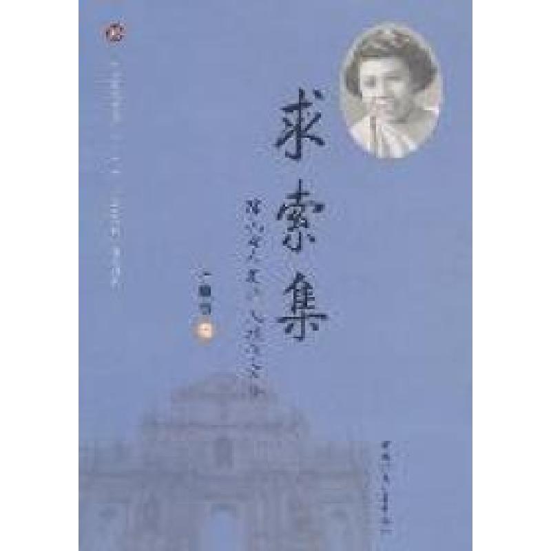 正版新书】求索集-陈凤贤人类学民族学文集陈凤贤著9787500498827